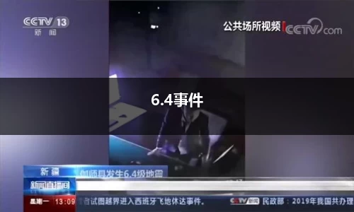 6.4事件